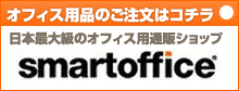 smartoffice オフィス用品のご注文はコチラ