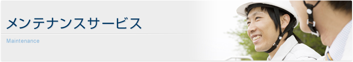 メンテナンスサービス
