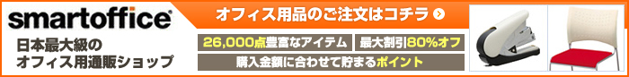 smartoffice オフィス用品のご注文はコチラ